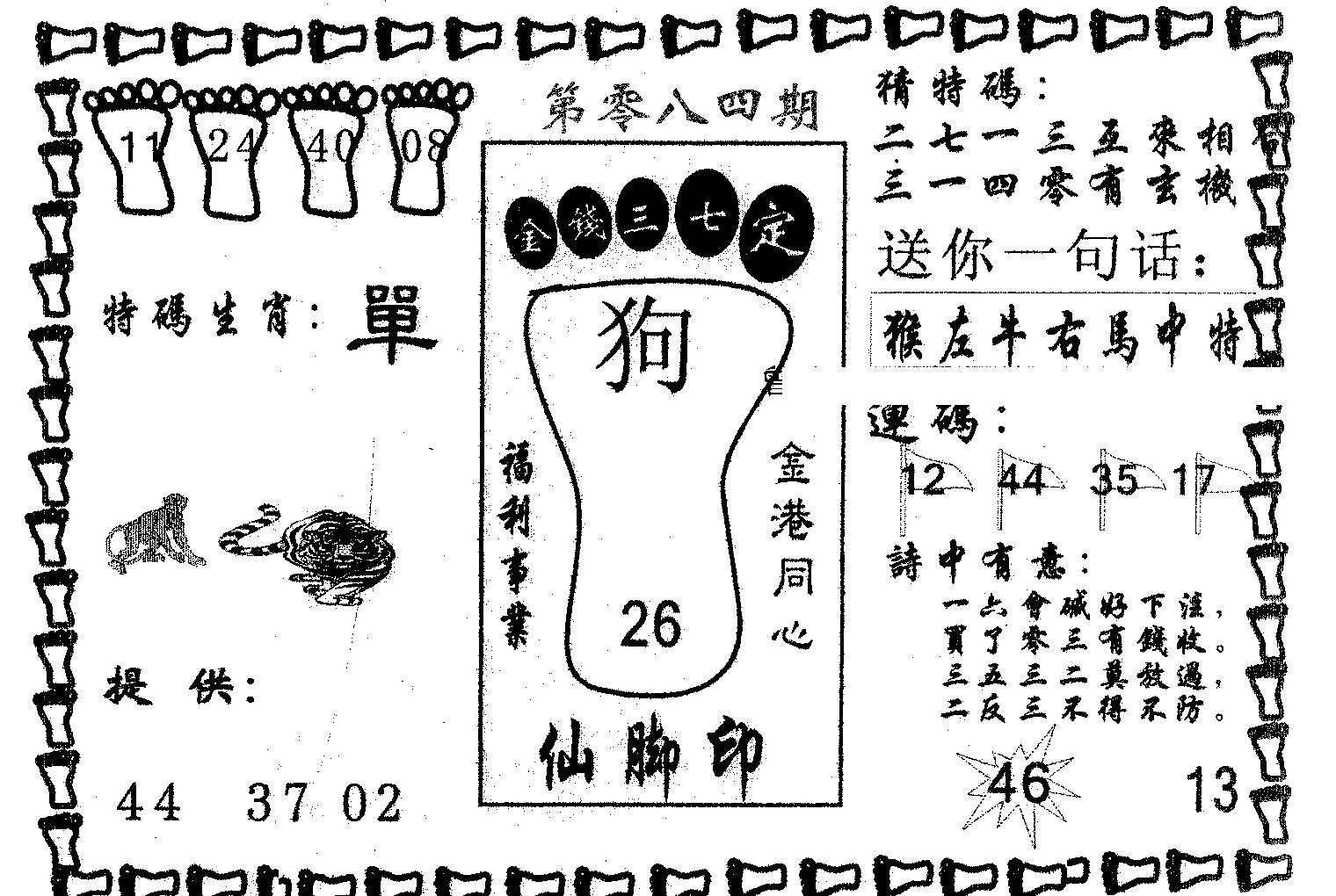 仙脚印 第84期