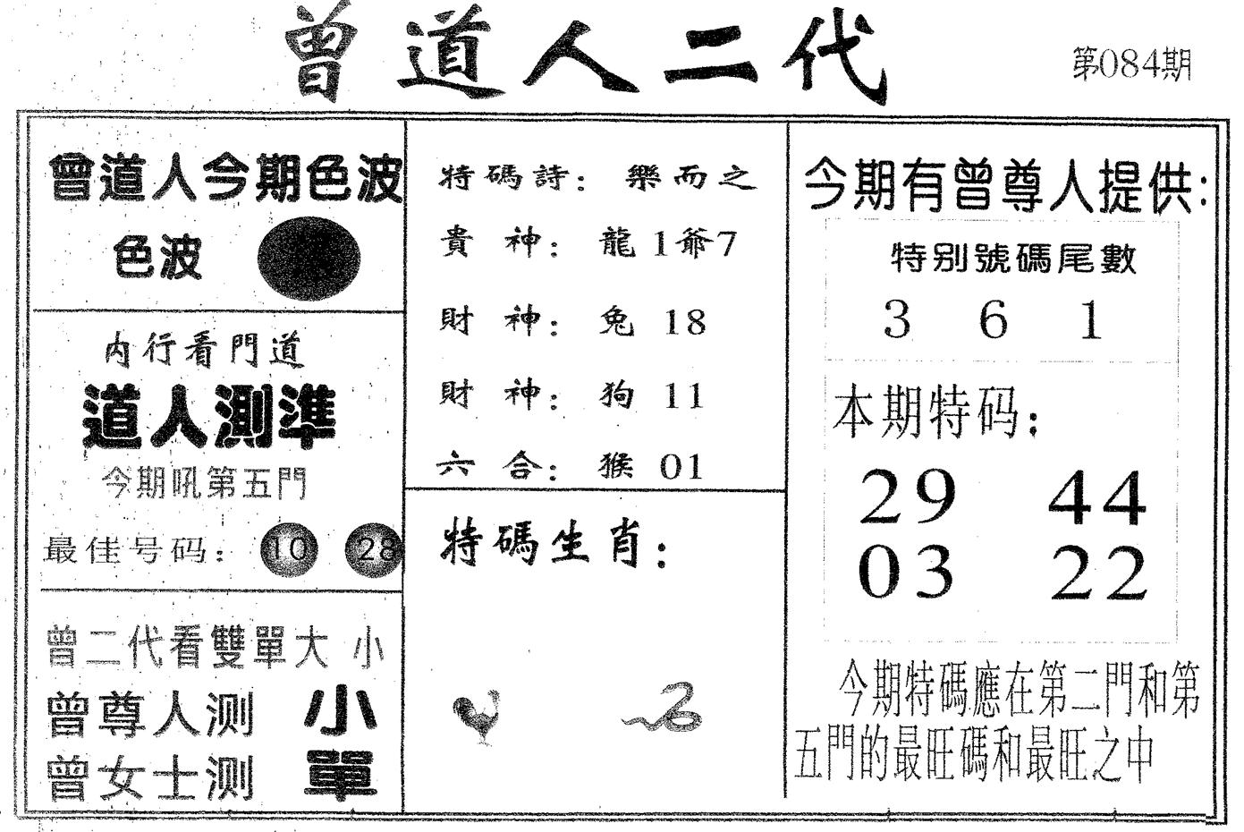 曾二代 第84期