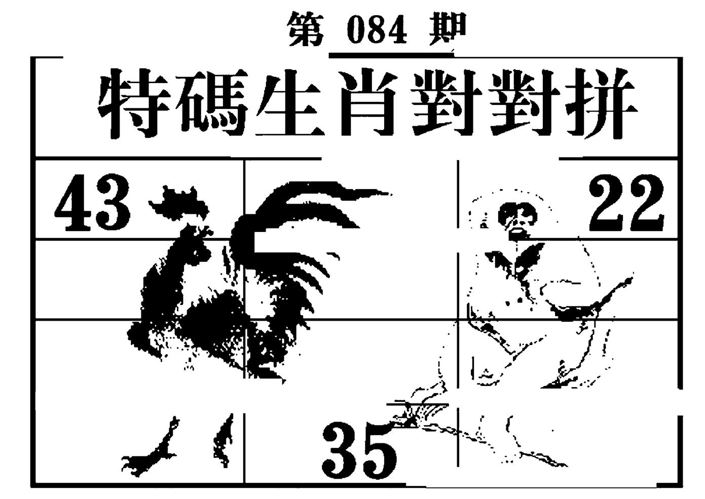 特码生肖对对拼 第84期