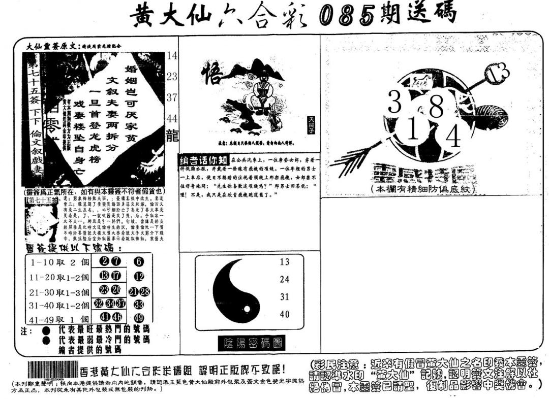 黄大仙射箭(信封) 第85期