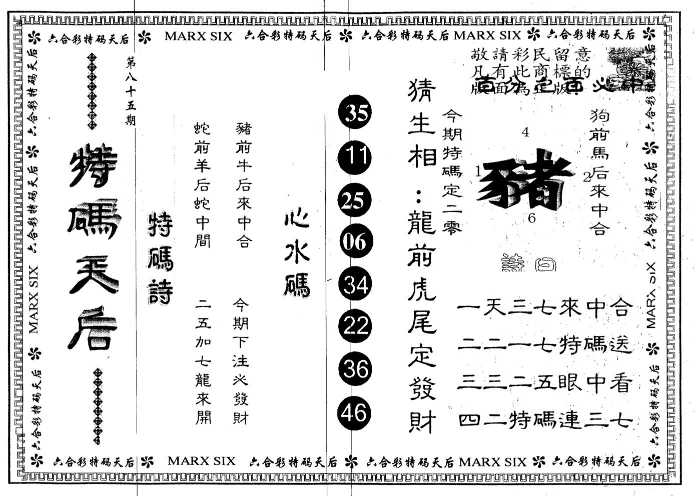 另版特码天后 第85期