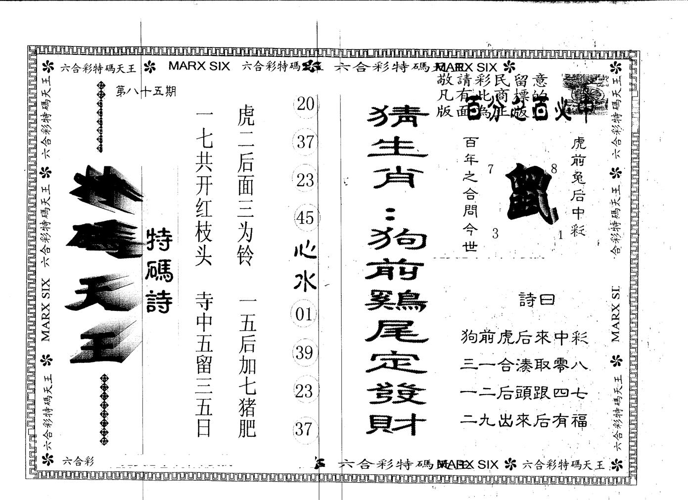 另版特码天王 第85期