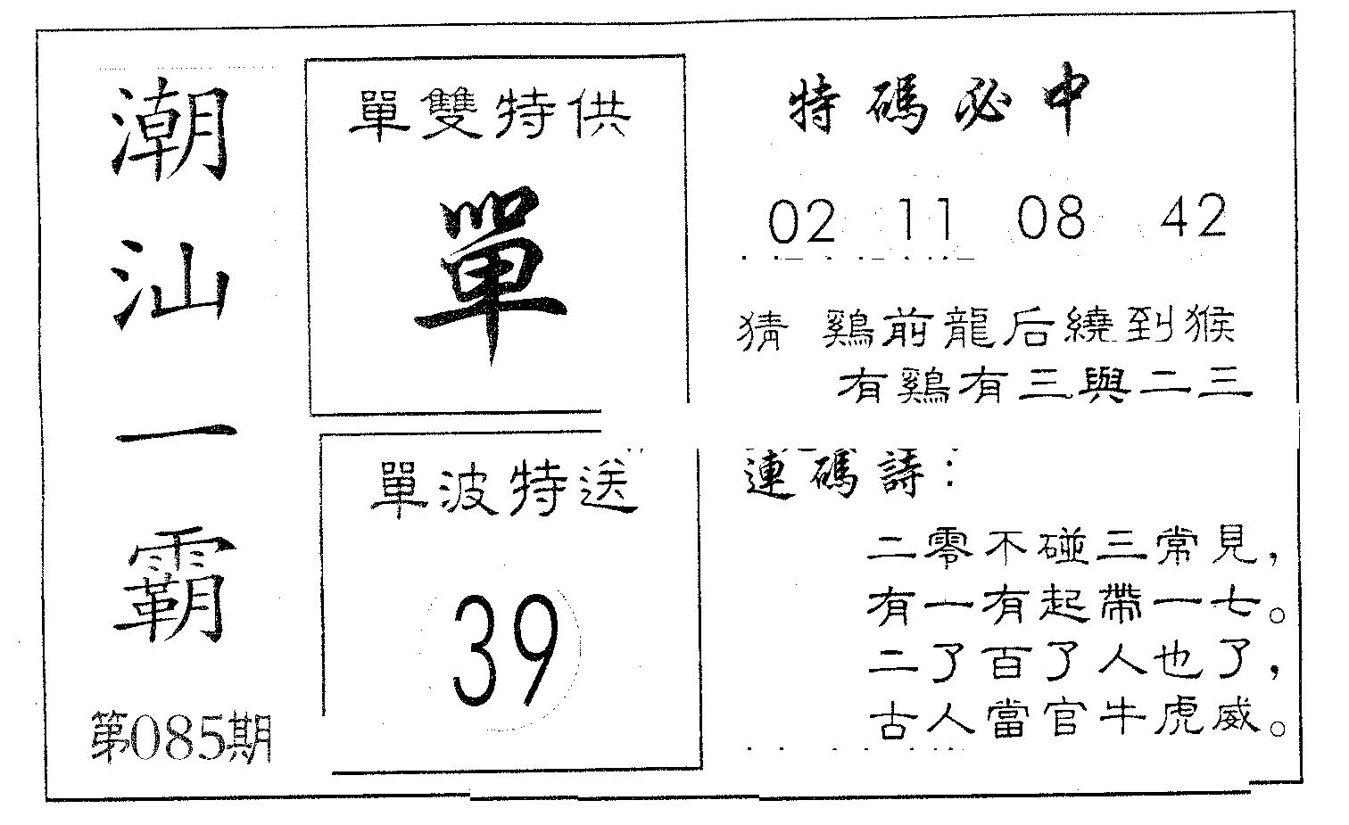 潮汕一霸A 第85期