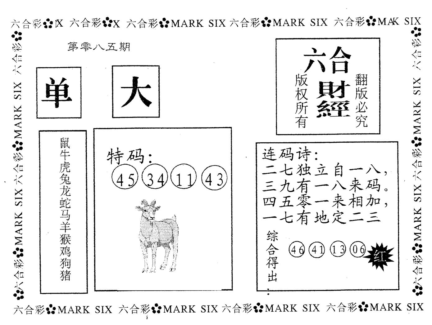 六合财经 第85期