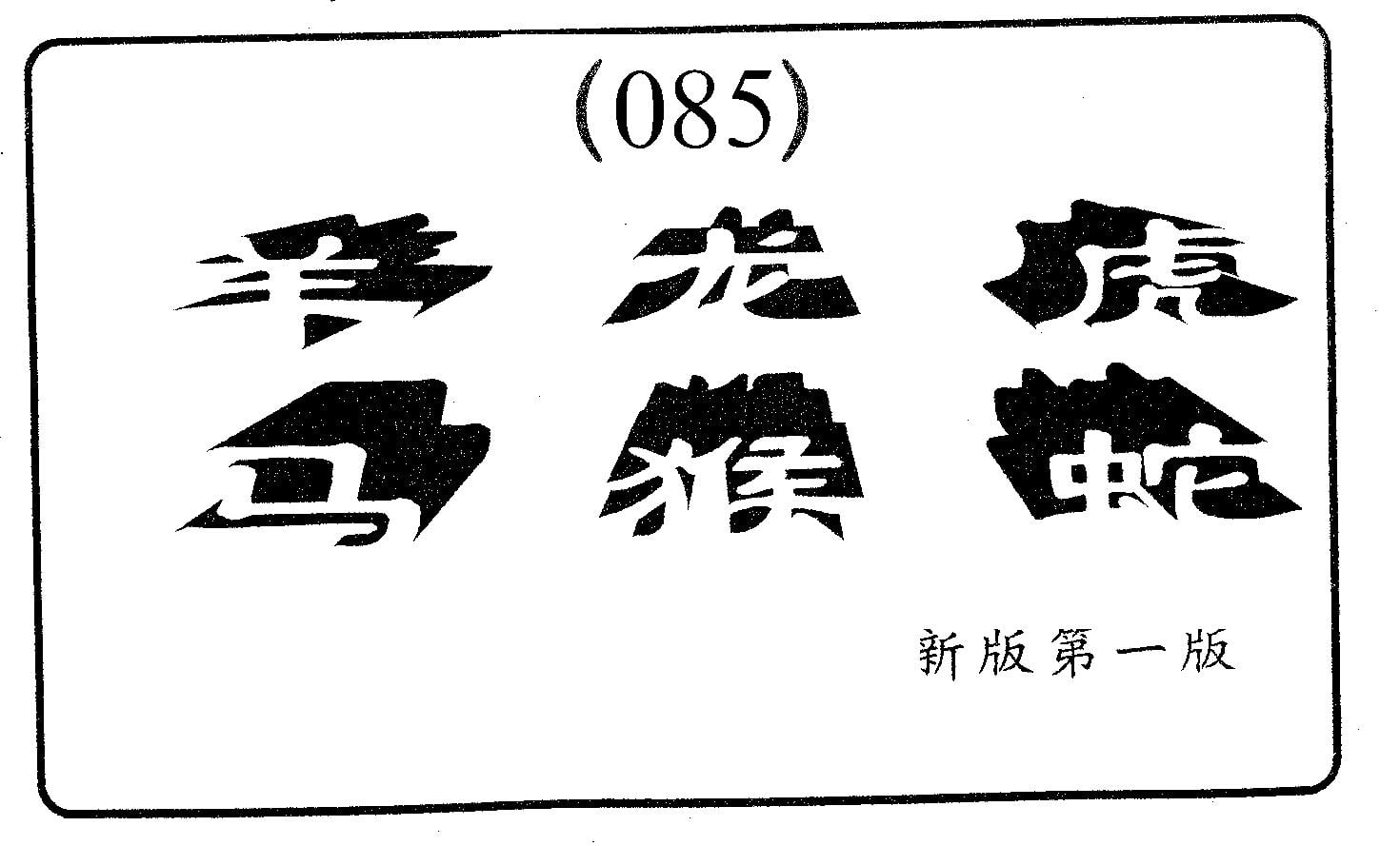 六肖中特 第85期