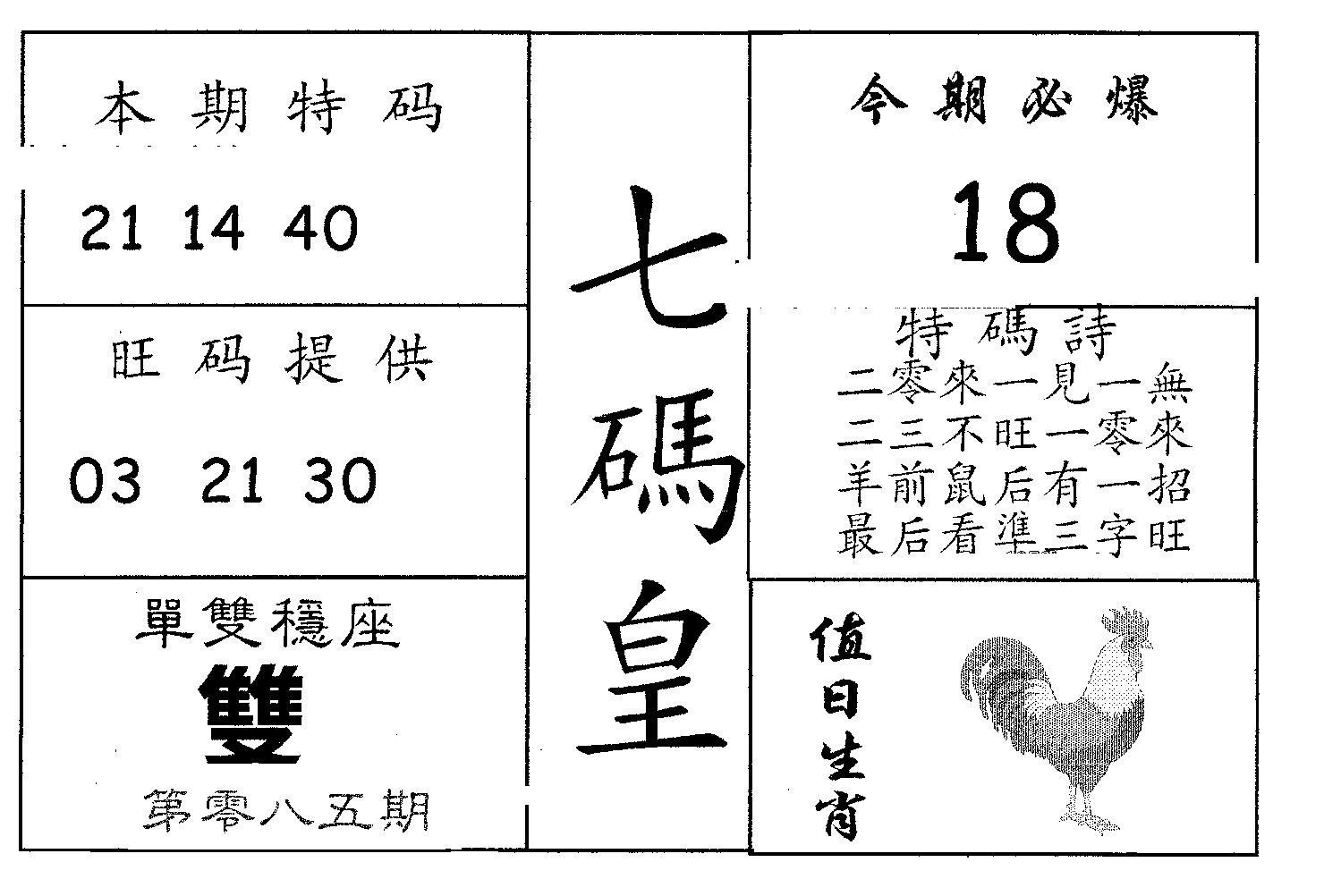 七码皇 第85期
