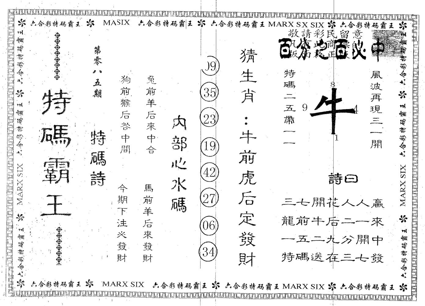 特码霸王A 第85期