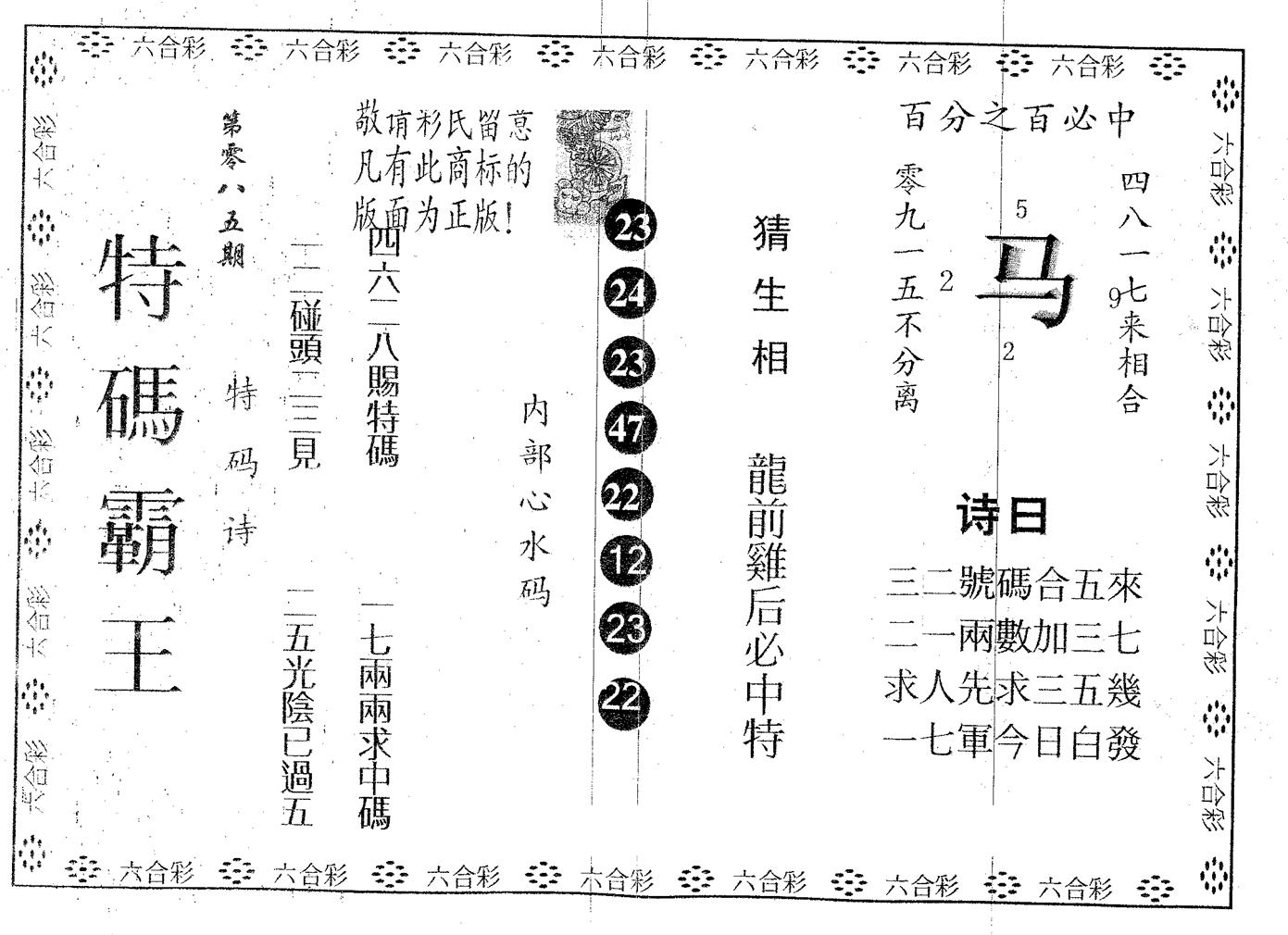 特码霸王B 第85期