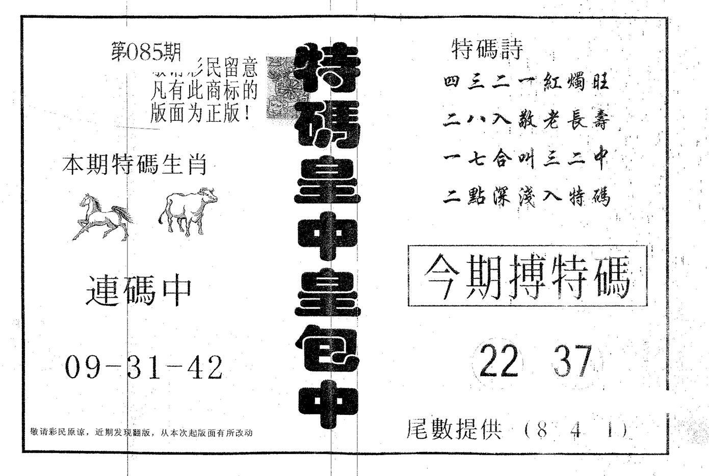 皇中皇A 第85期