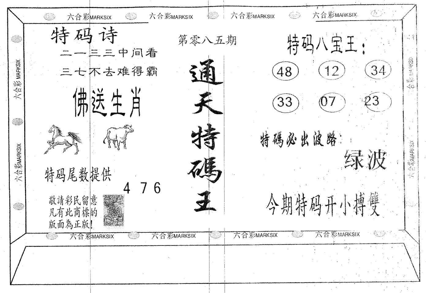 通天特码王 第85期