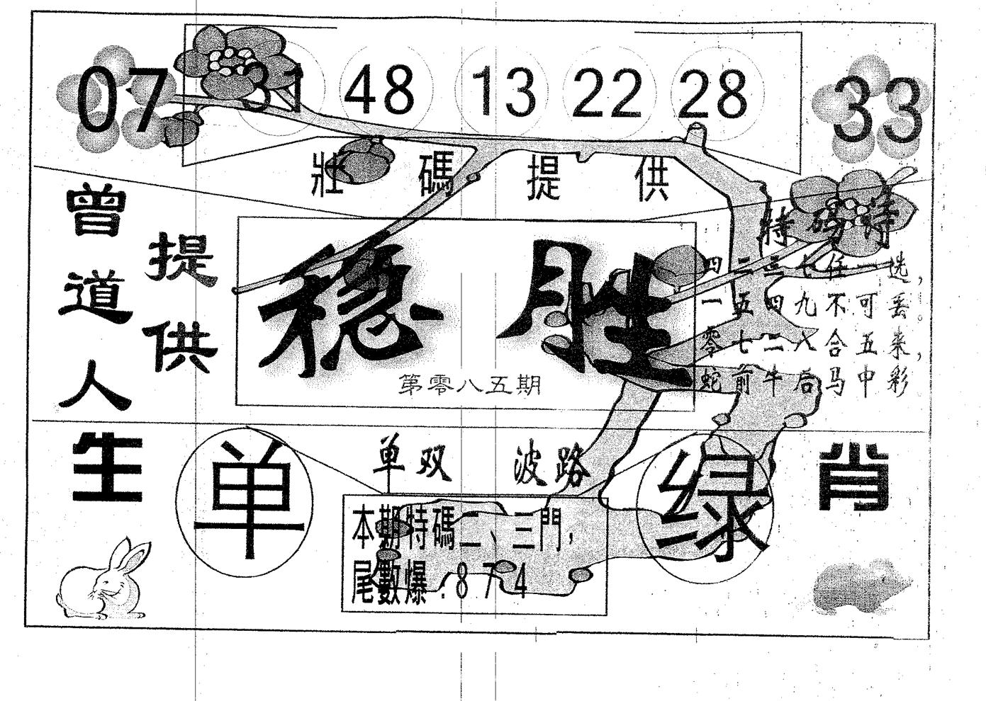 稳胜 第85期