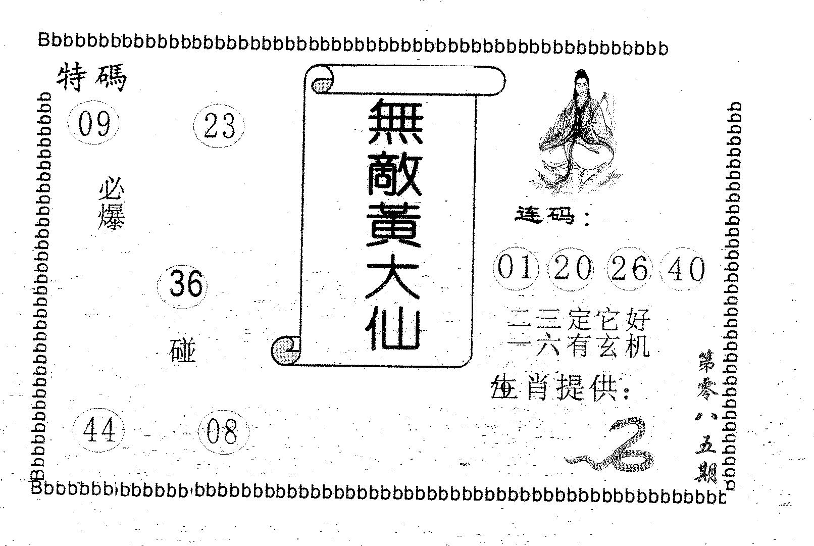 无敌黄大仙 第85期