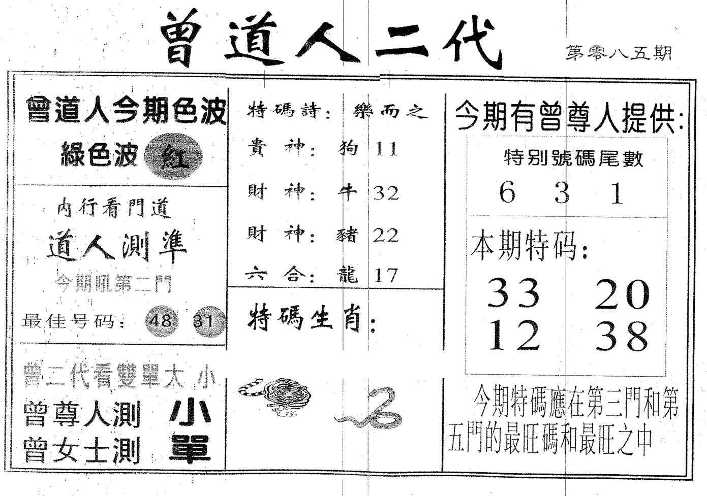 曾二代 第85期