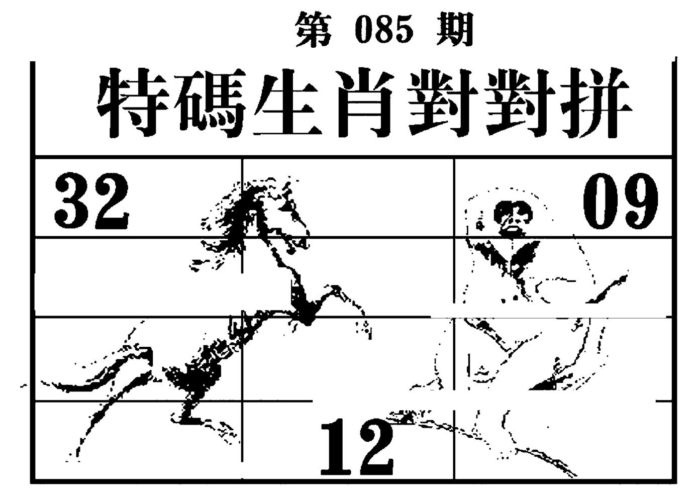特码生肖对对拼 第85期