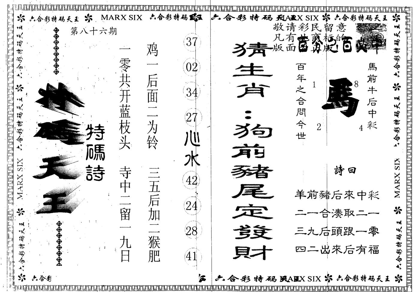 另版特码天王 第86期