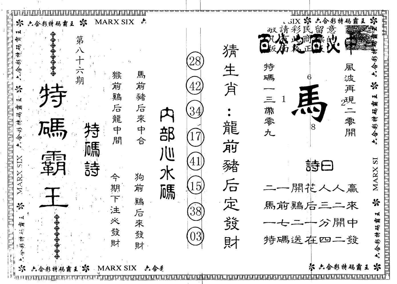 另版特码霸王 第86期