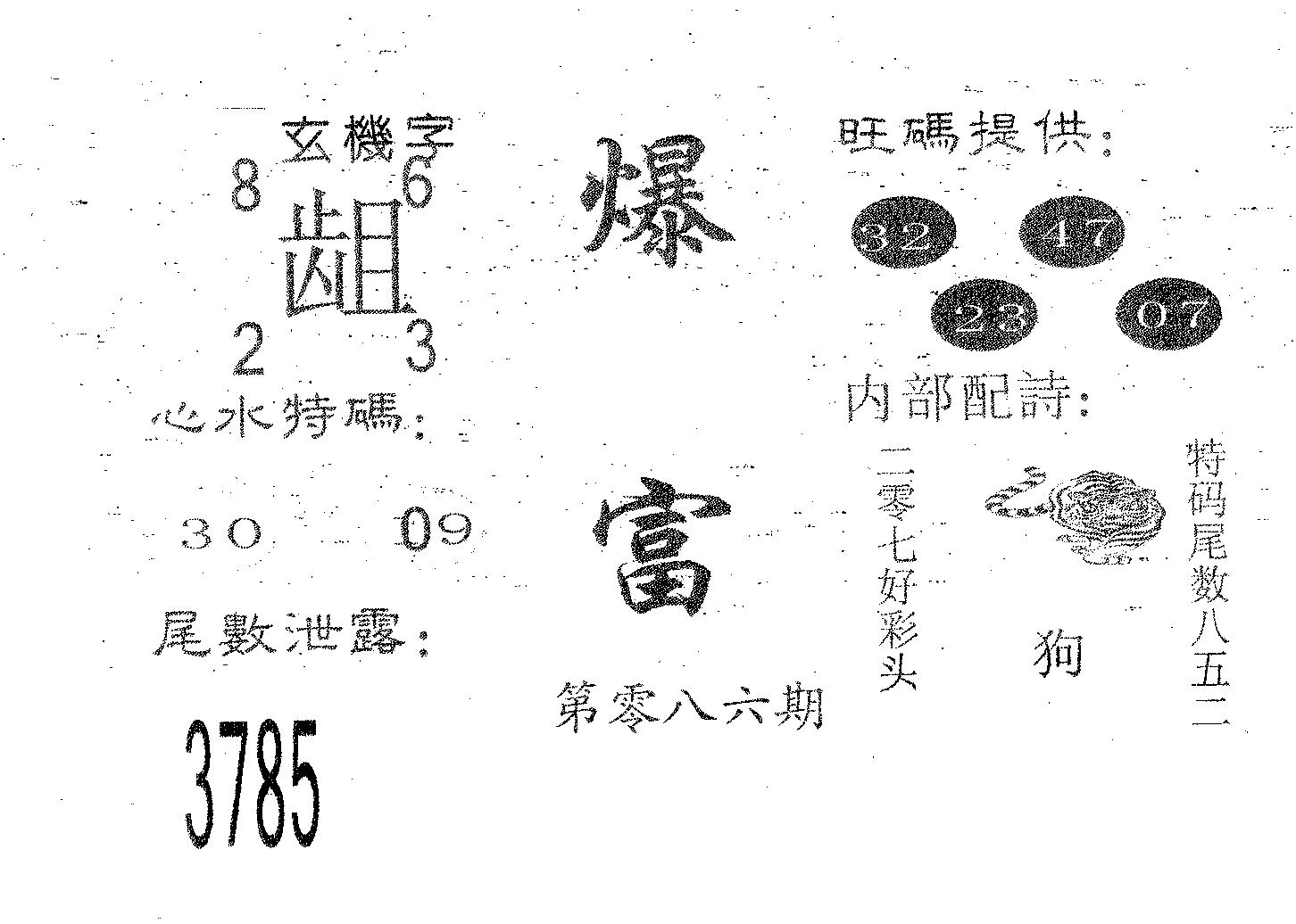爆富 第86期