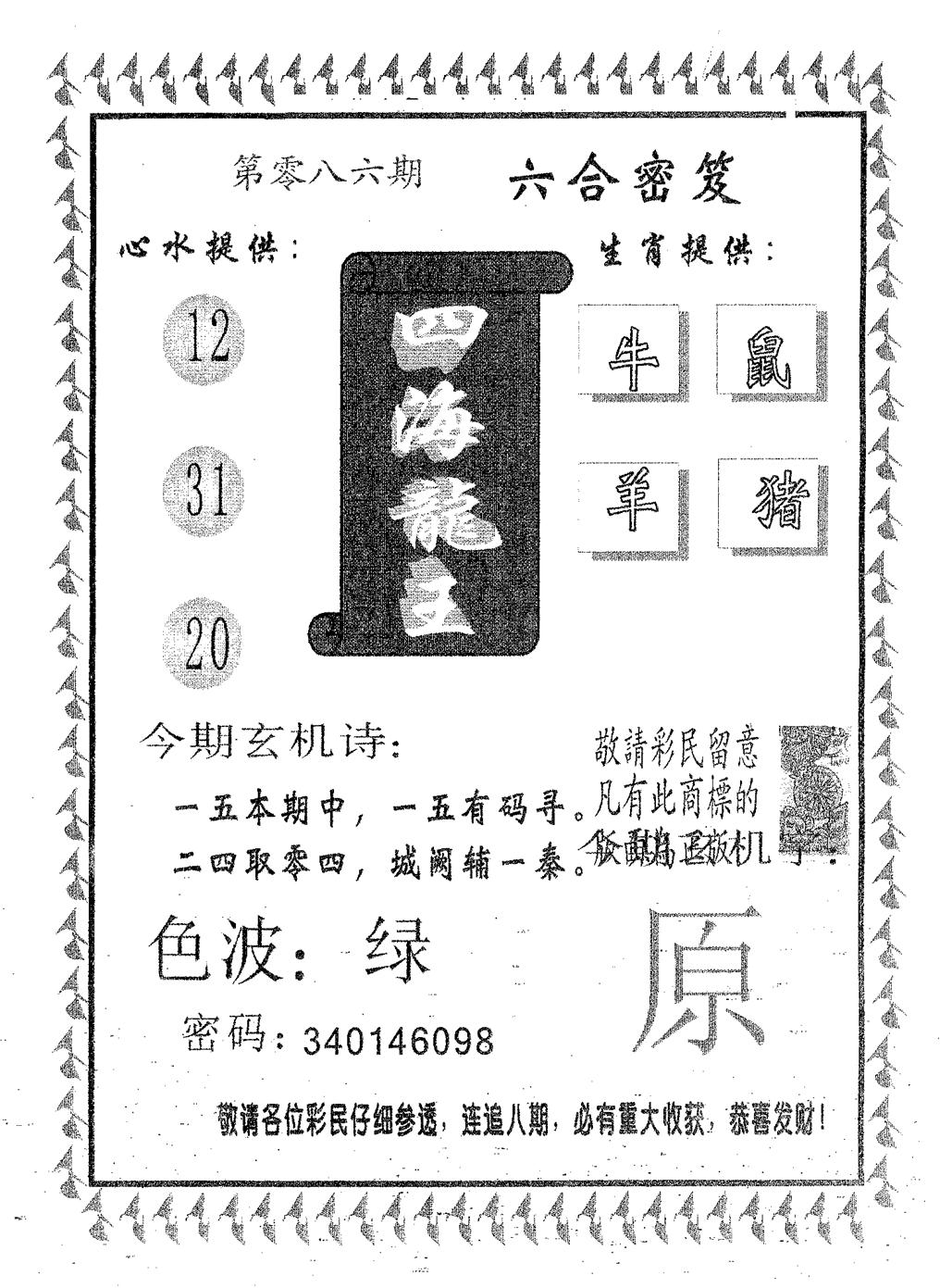 四海龙王 第86期