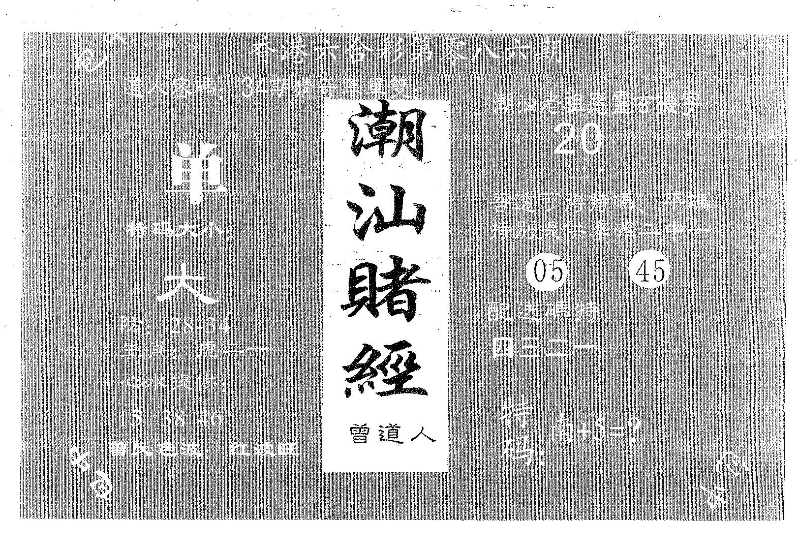 潮汕赌经 第86期