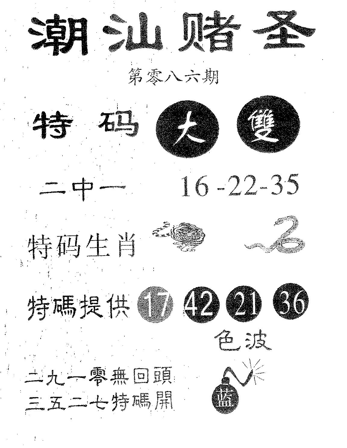 潮汕赌圣 第86期