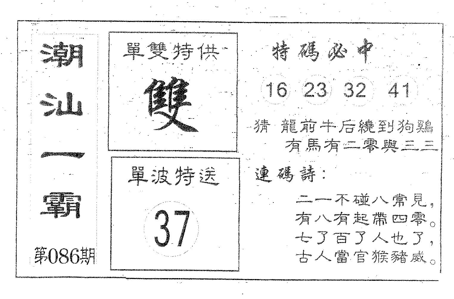 潮汕一霸A 第86期