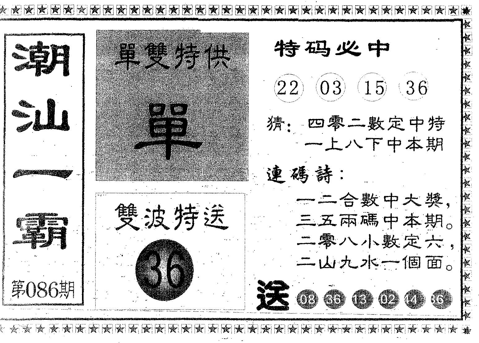 潮汕一霸B 第86期
