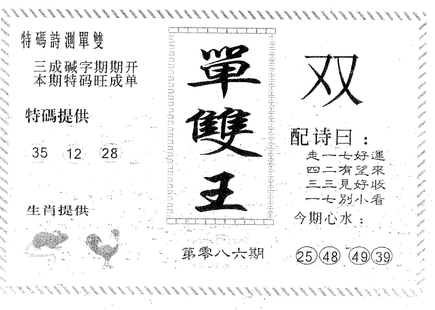 单双王B 第86期