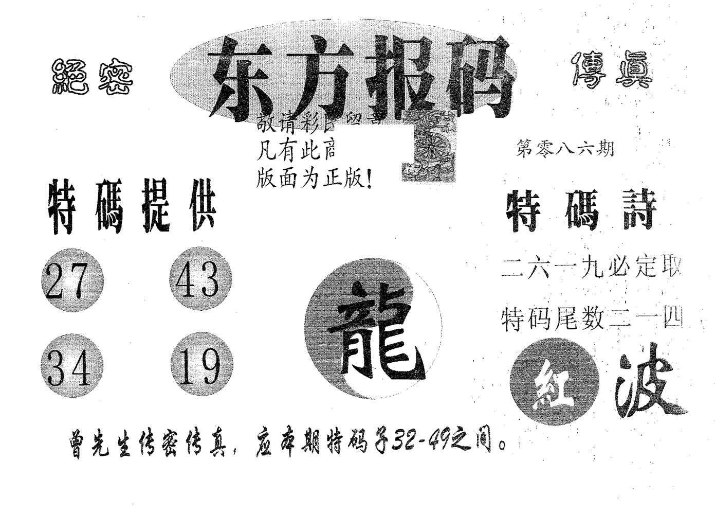 东方报码 第86期