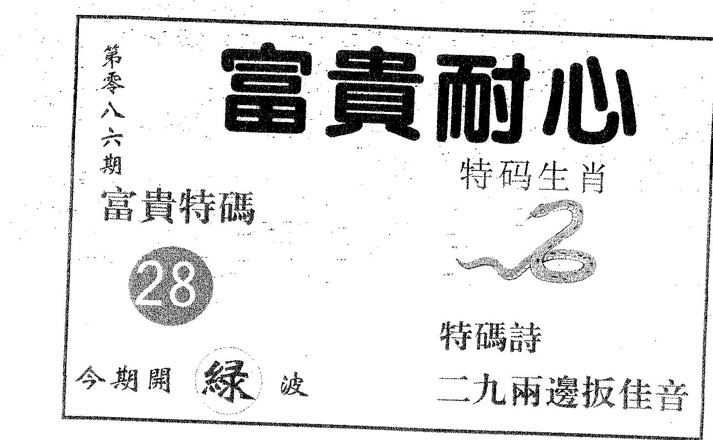 富贵耐心 第86期