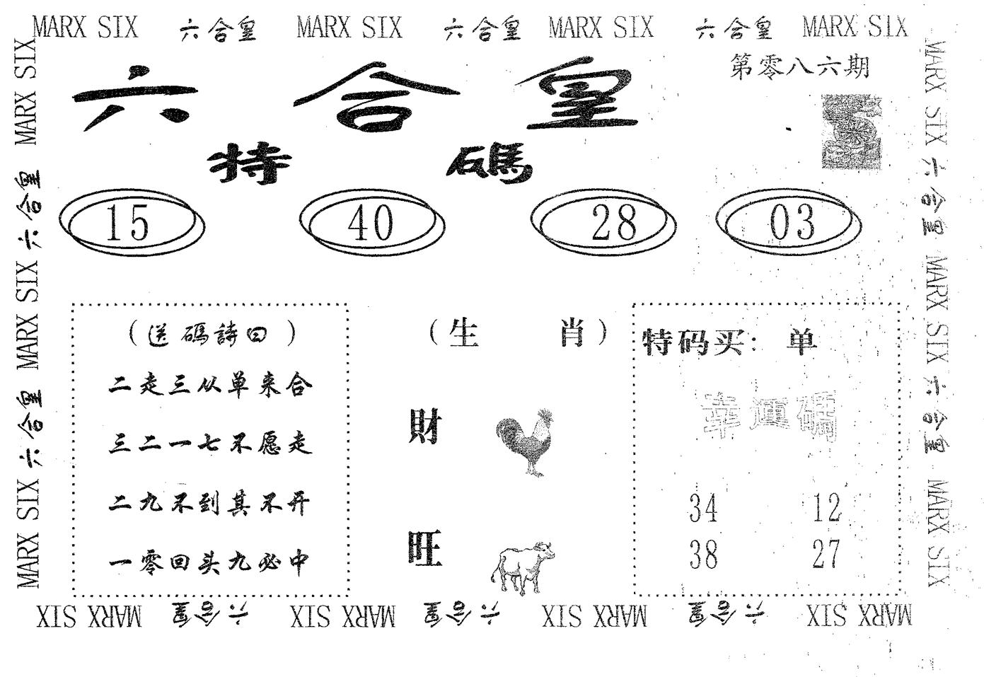 六合皇 第86期