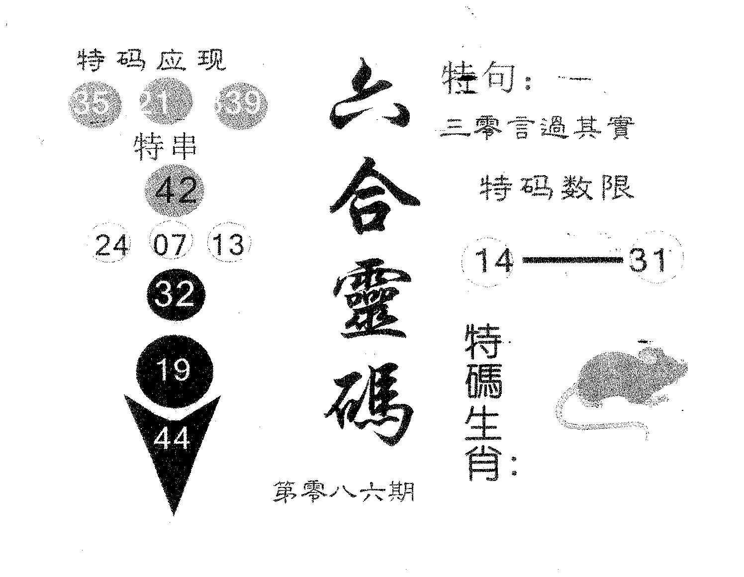 六合灵码 第86期