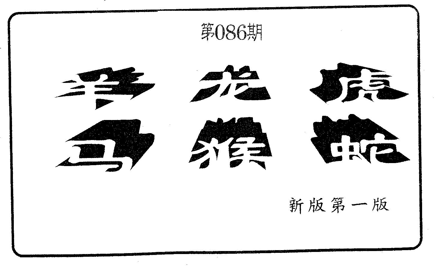 六肖中特 第86期