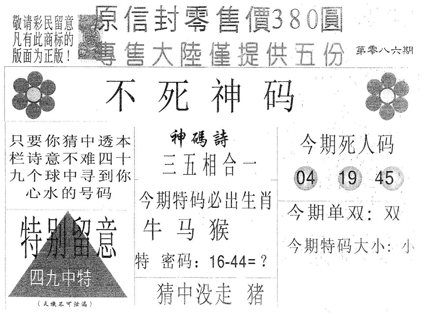 不死码A 第86期