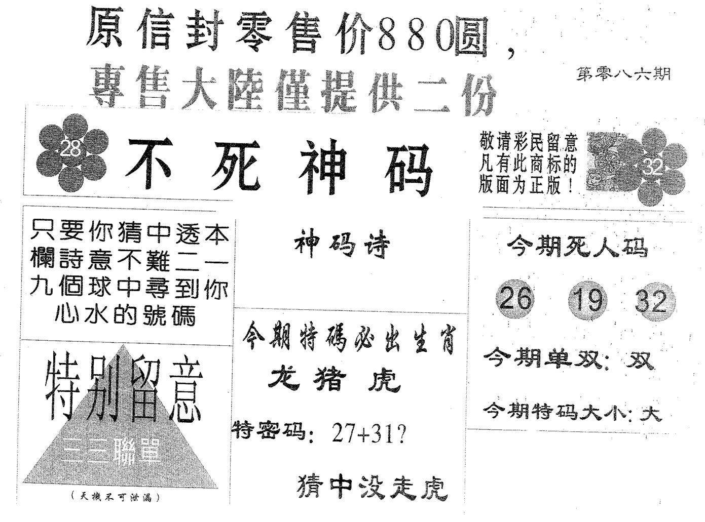 不死码B 第86期