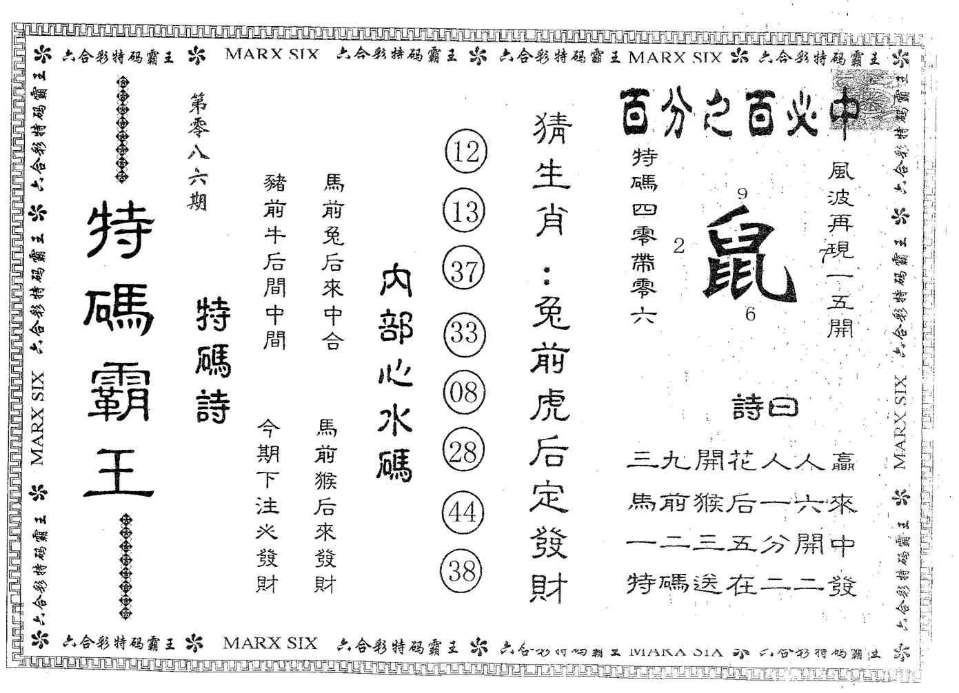 特码霸王A 第86期