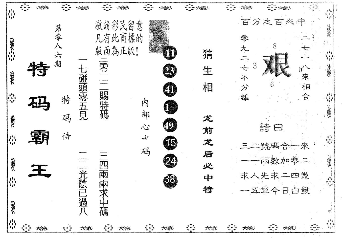 特码霸王B 第86期