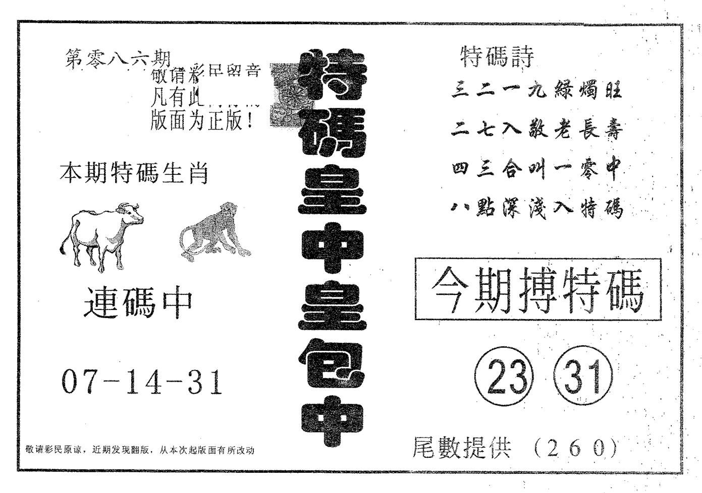 皇中皇A 第86期
