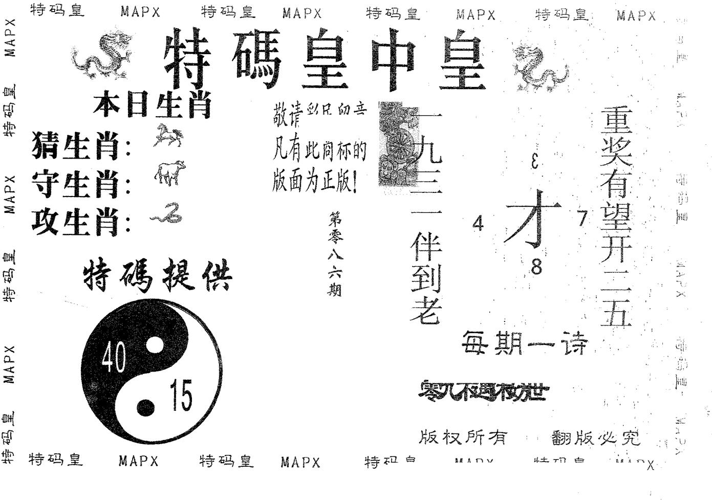 皇中皇B 第86期
