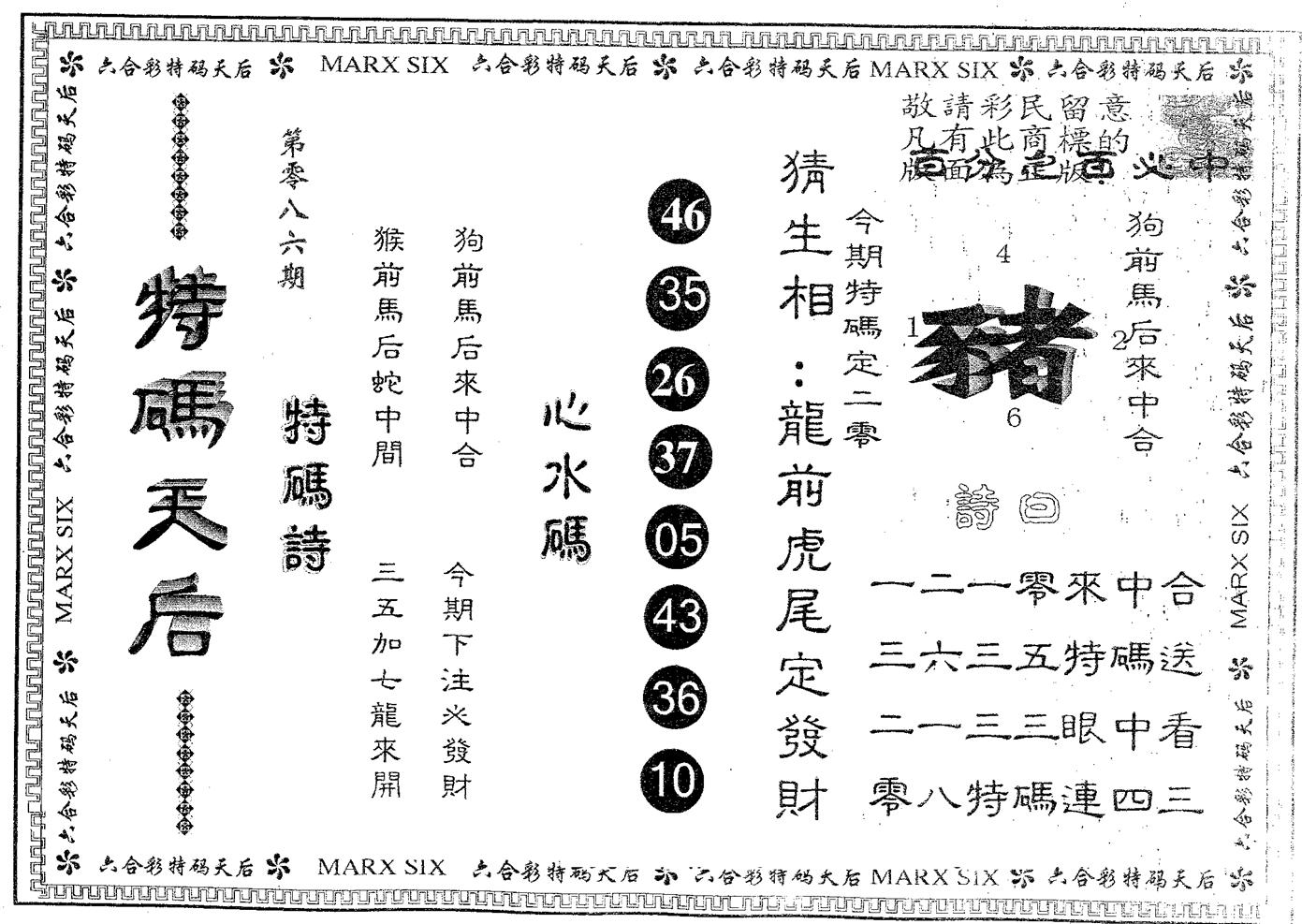 特码天后A 第86期
