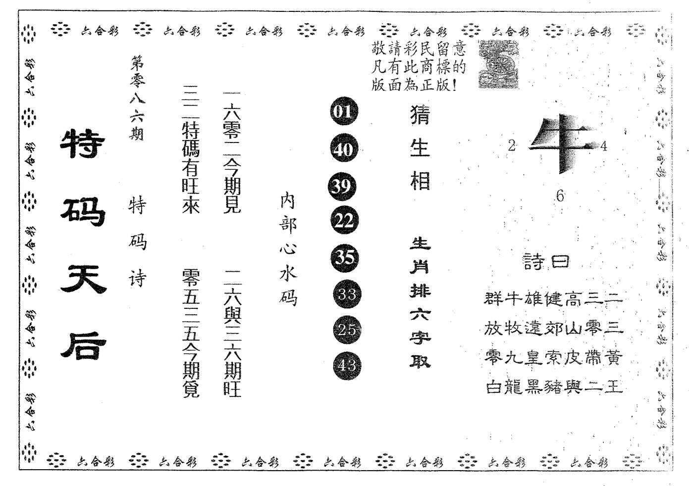 特码天后B 第86期