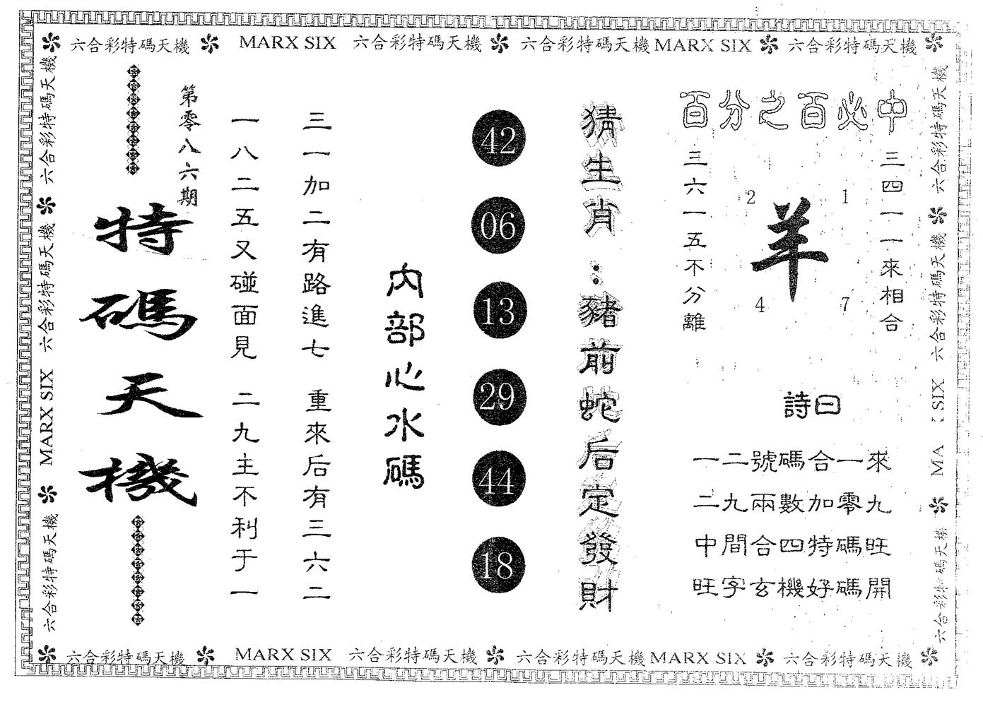 特码天机 第86期