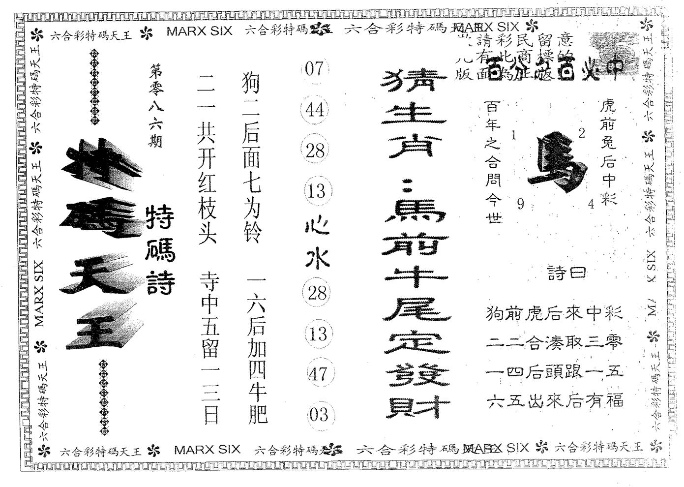 天码天王 第86期