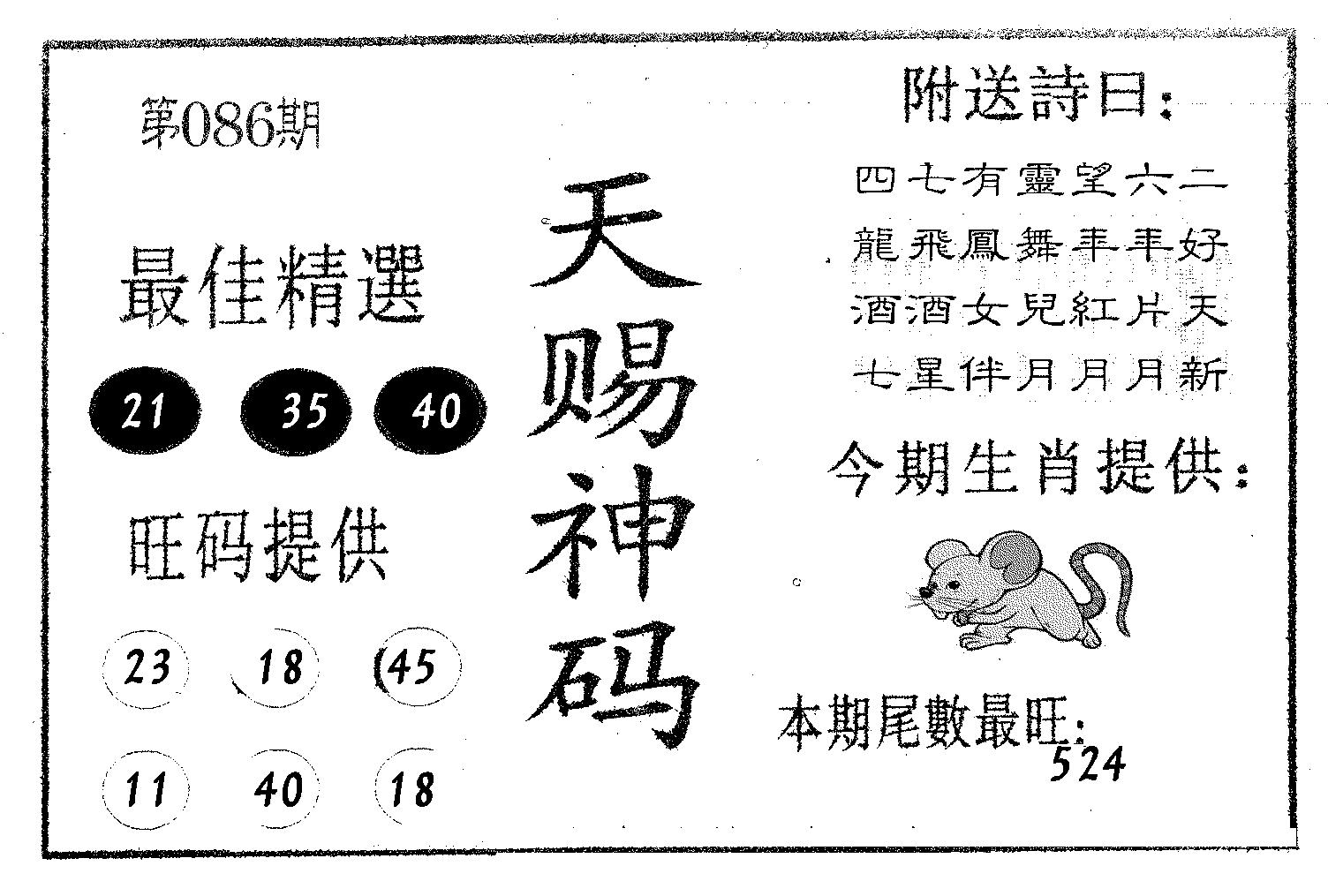 天赐神码 第86期