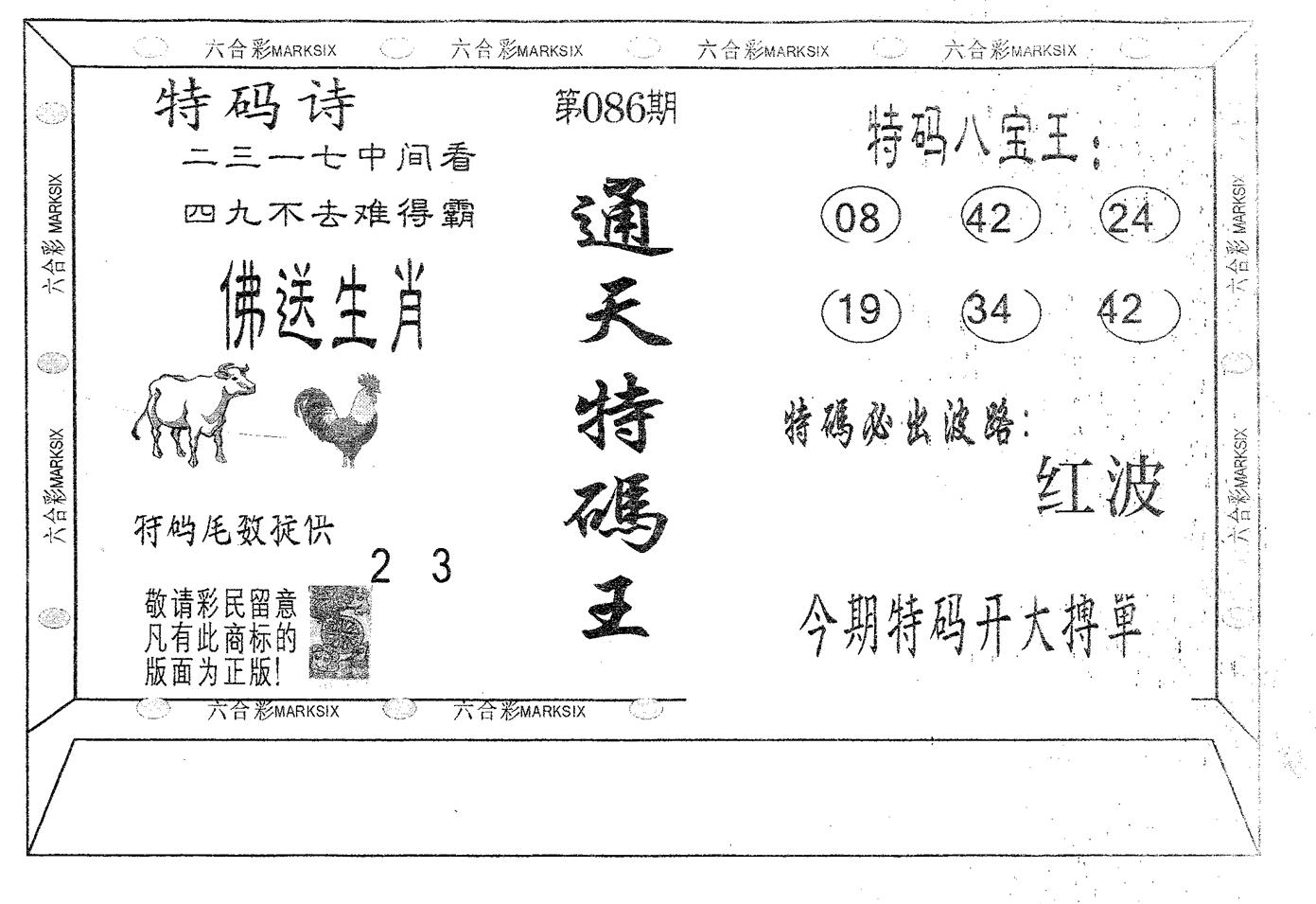 通天特码王 第86期