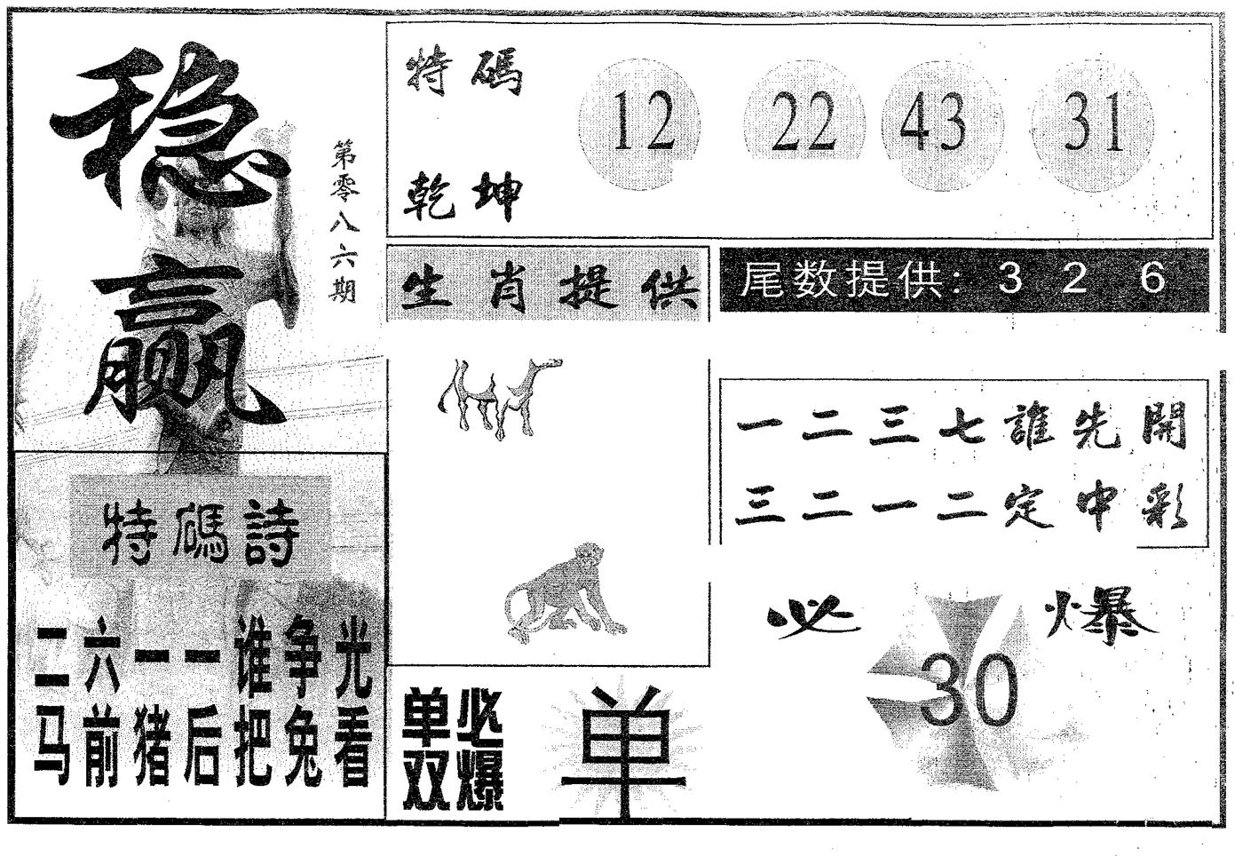 稳赢 第86期