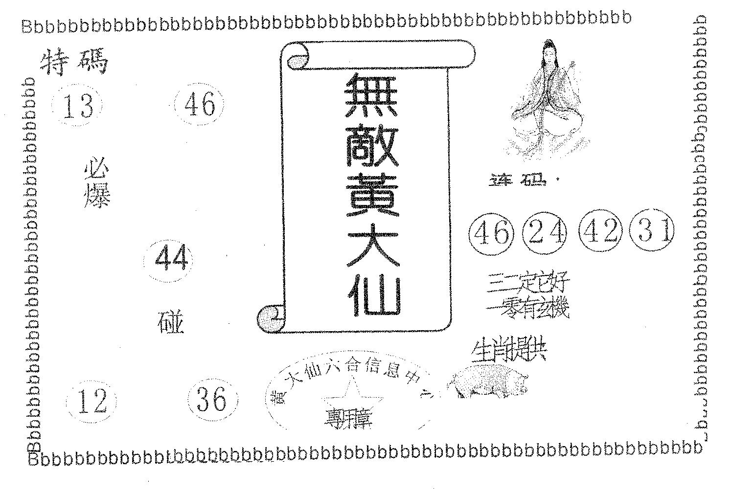 无敌黄大仙 第86期