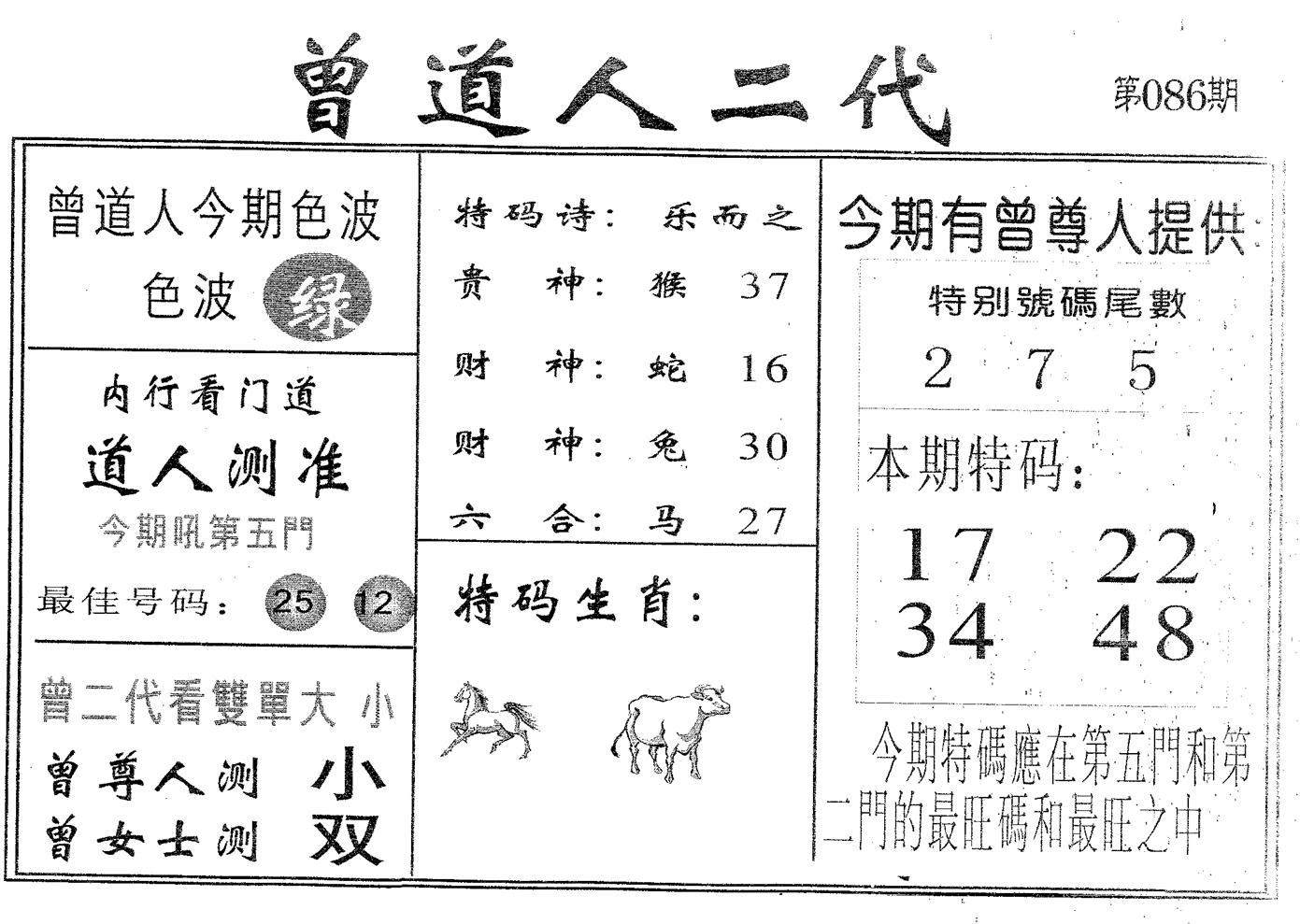 曾二代 第86期