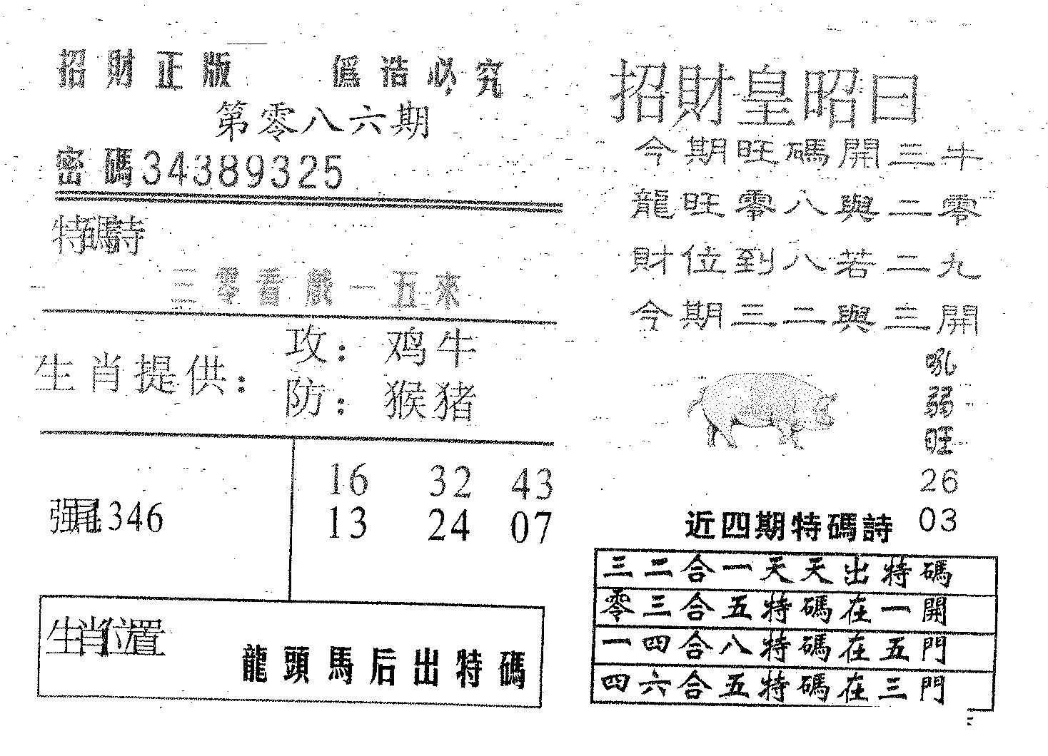 招财皇 第86期