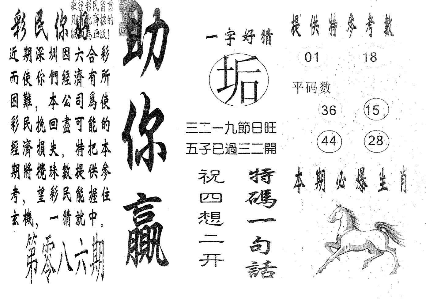 助你赢 第86期