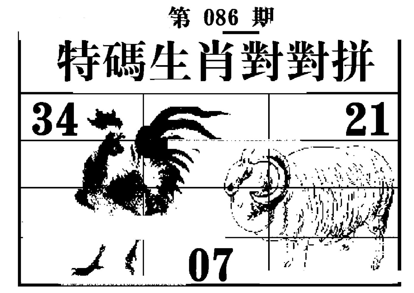特码生肖对对拼 第86期